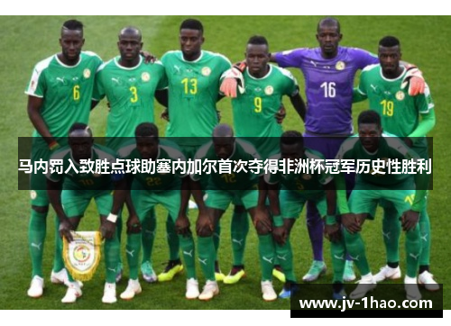 马内罚入致胜点球助塞内加尔首次夺得非洲杯冠军历史性胜利