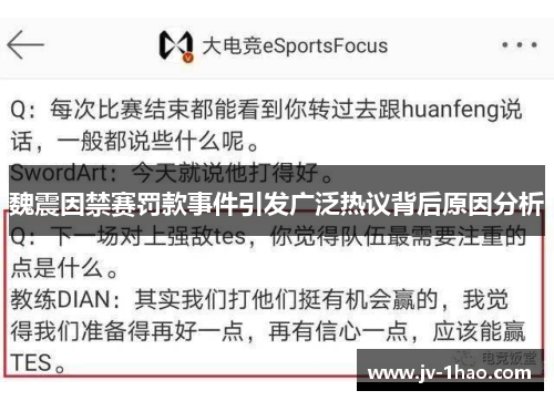 魏震因禁赛罚款事件引发广泛热议背后原因分析