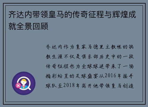 齐达内带领皇马的传奇征程与辉煌成就全景回顾