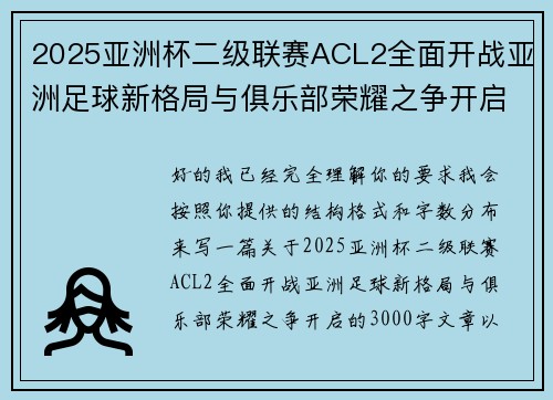 2025亚洲杯二级联赛ACL2全面开战亚洲足球新格局与俱乐部荣耀之争开启 2025亚洲杯二级联赛ACL2全面开战亚洲足球新格局与俱乐部荣耀之争开启