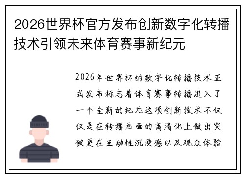 2026世界杯官方发布创新数字化转播技术引领未来体育赛事新纪元 2026世界杯官方发布创新数字化转播技术引领未来体育赛事新纪元