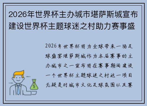2026年世界杯主办城市堪萨斯城宣布建设世界杯主题球迷之村助力赛事盛宴
