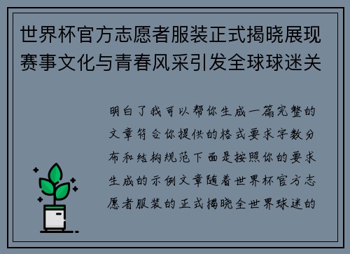 世界杯官方志愿者服装正式揭晓展现赛事文化与青春风采引发全球球迷关注 世界杯官方志愿者服装正式揭晓展现赛事文化与青春风采引发全球球迷关注
