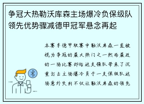 争冠大热勒沃库森主场爆冷负保级队领先优势骤减德甲冠军悬念再起