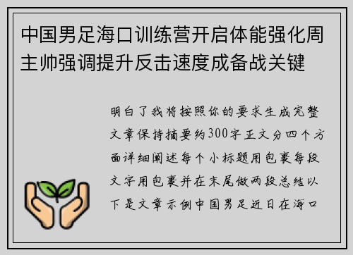中国男足海口训练营开启体能强化周主帅强调提升反击速度成备战关键