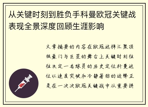 从关键时刻到胜负手科曼欧冠关键战表现全景深度回顾生涯影响 从关键时刻到胜负手科曼欧冠关键战表现全景深度回顾生涯影响