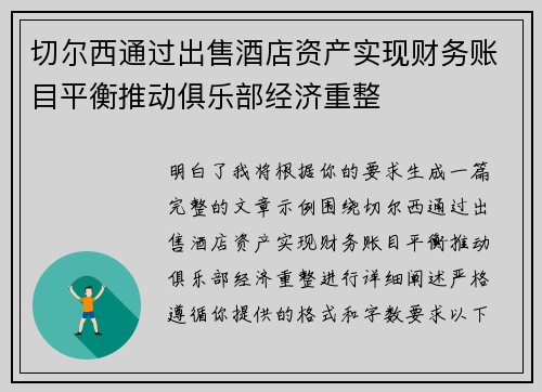 切尔西通过出售酒店资产实现财务账目平衡推动俱乐部经济重整 切尔西通过出售酒店资产实现财务账目平衡推动俱乐部经济重整