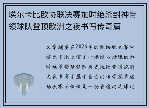 埃尔卡比欧协联决赛加时绝杀封神带领球队登顶欧洲之夜书写传奇篇 埃尔卡比欧协联决赛加时绝杀封神带领球队登顶欧洲之夜书写传奇篇