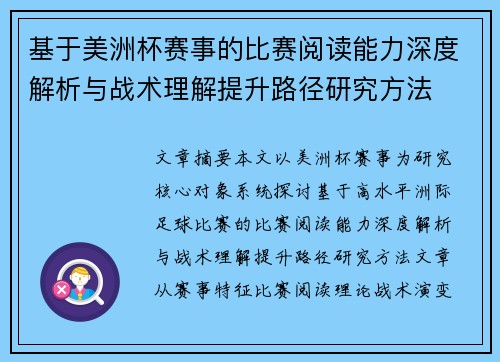 基于美洲杯赛事的比赛阅读能力深度解析与战术理解提升路径研究方法 基于美洲杯赛事的比赛阅读能力深度解析与战术理解提升路径研究方法