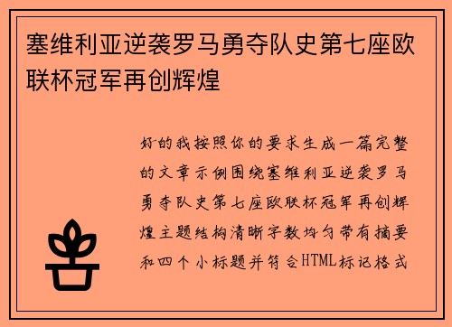 塞维利亚逆袭罗马勇夺队史第七座欧联杯冠军再创辉煌 塞维利亚逆袭罗马勇夺队史第七座欧联杯冠军再创辉煌