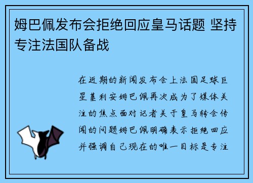 姆巴佩发布会拒绝回应皇马话题 坚持专注法国队备战