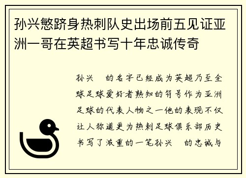 孙兴慜跻身热刺队史出场前五见证亚洲一哥在英超书写十年忠诚传奇 孙兴慜跻身热刺队史出场前五见证亚洲一哥在英超书写十年忠诚传奇