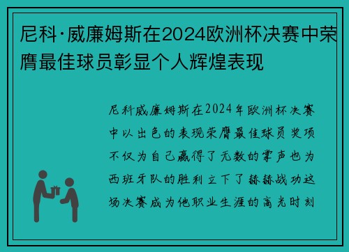 尼科·威廉姆斯在2024欧洲杯决赛中荣膺最佳球员彰显个人辉煌表现 尼科·威廉姆斯在2024欧洲杯决赛中荣膺最佳球员彰显个人辉煌表现