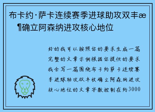 布卡约·萨卡连续赛季进球助攻双丰收确立阿森纳进攻核心地位