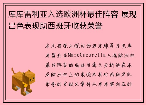 库库雷利亚入选欧洲杯最佳阵容 展现出色表现助西班牙收获荣誉