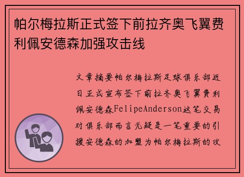 帕尔梅拉斯正式签下前拉齐奥飞翼费利佩安德森加强攻击线