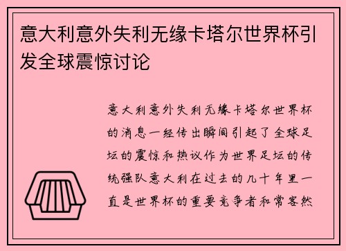意大利意外失利无缘卡塔尔世界杯引发全球震惊讨论