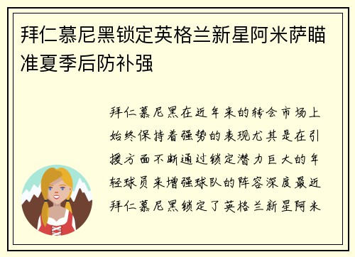 拜仁慕尼黑锁定英格兰新星阿米萨瞄准夏季后防补强 拜仁慕尼黑锁定英格兰新星阿米萨瞄准夏季后防补强