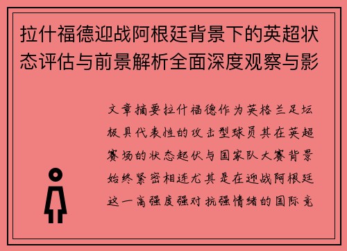 拉什福德迎战阿根廷背景下的英超状态评估与前景解析全面深度观察与影响分析