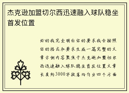 杰克逊加盟切尔西迅速融入球队稳坐首发位置 杰克逊加盟切尔西迅速融入球队稳坐首发位置
