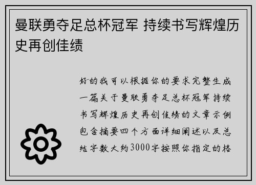 曼联勇夺足总杯冠军 持续书写辉煌历史再创佳绩 曼联勇夺足总杯冠军 持续书写辉煌历史再创佳绩