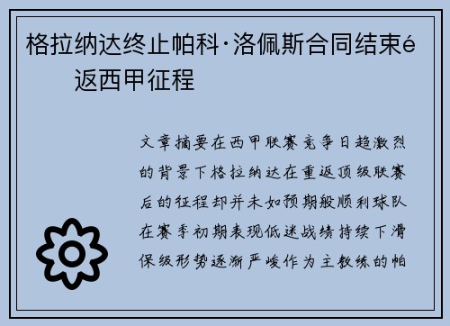 格拉纳达终止帕科·洛佩斯合同结束重返西甲征程 格拉纳达终止帕科·洛佩斯合同结束重返西甲征程
