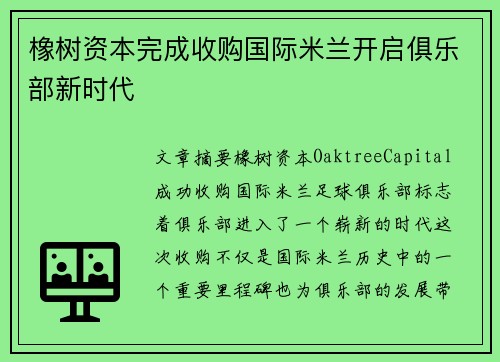 橡树资本完成收购国际米兰开启俱乐部新时代