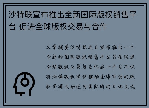 沙特联宣布推出全新国际版权销售平台 促进全球版权交易与合作 沙特联宣布推出全新国际版权销售平台 促进全球版权交易与合作