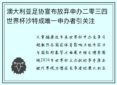 澳大利亚足协宣布放弃申办二零三四世界杯沙特成唯一申办者引关注