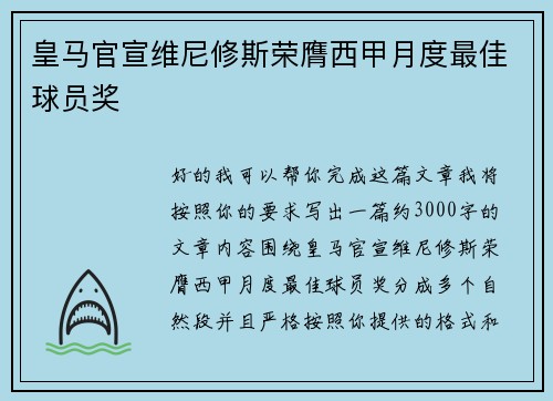 皇马官宣维尼修斯荣膺西甲月度最佳球员奖