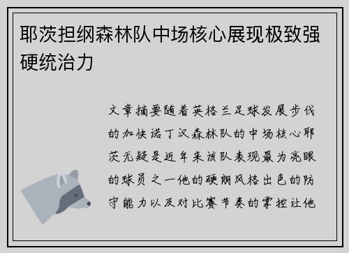 耶茨担纲森林队中场核心展现极致强硬统治力