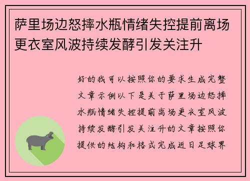 萨里场边怒摔水瓶情绪失控提前离场更衣室风波持续发酵引发关注升 萨里场边怒摔水瓶情绪失控提前离场更衣室风波持续发酵引发关注升