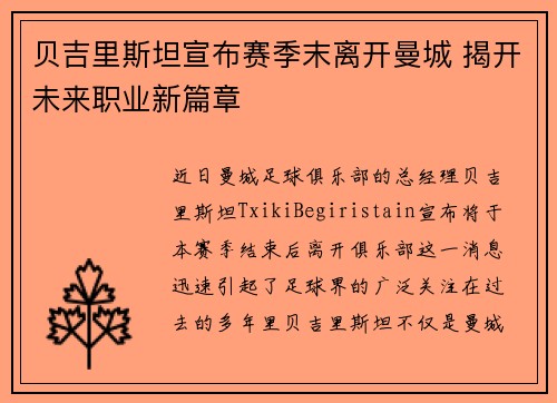 贝吉里斯坦宣布赛季末离开曼城 揭开未来职业新篇章 贝吉里斯坦宣布赛季末离开曼城 揭开未来职业新篇章