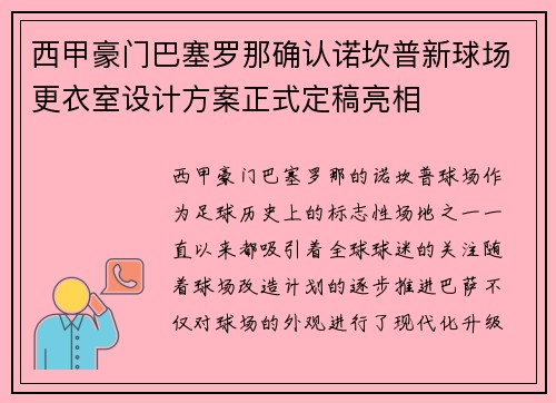 西甲豪门巴塞罗那确认诺坎普新球场更衣室设计方案正式定稿亮相 西甲豪门巴塞罗那确认诺坎普新球场更衣室设计方案正式定稿亮相