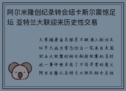 阿尔米隆创纪录转会纽卡斯尔震惊足坛 亚特兰大联迎来历史性交易