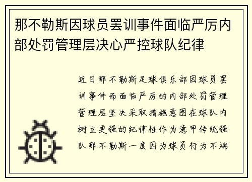 那不勒斯因球员罢训事件面临严厉内部处罚管理层决心严控球队纪律