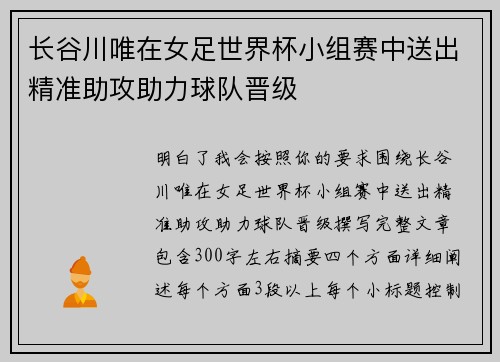 长谷川唯在女足世界杯小组赛中送出精准助攻助力球队晋级 长谷川唯在女足世界杯小组赛中送出精准助攻助力球队晋级