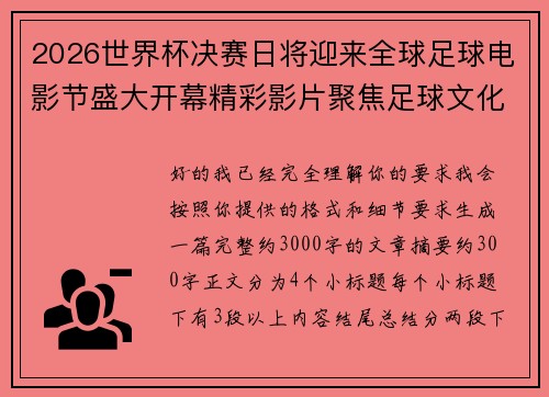 2026世界杯决赛日将迎来全球足球电影节盛大开幕精彩影片聚焦足球文化 2026世界杯决赛日将迎来全球足球电影节盛大开幕精彩影片聚焦足球文化