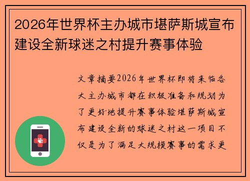 2026年世界杯主办城市堪萨斯城宣布建设全新球迷之村提升赛事体验 2026年世界杯主办城市堪萨斯城宣布建设全新球迷之村提升赛事体验