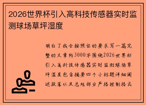2026世界杯引入高科技传感器实时监测球场草坪湿度 2026世界杯引入高科技传感器实时监测球场草坪湿度