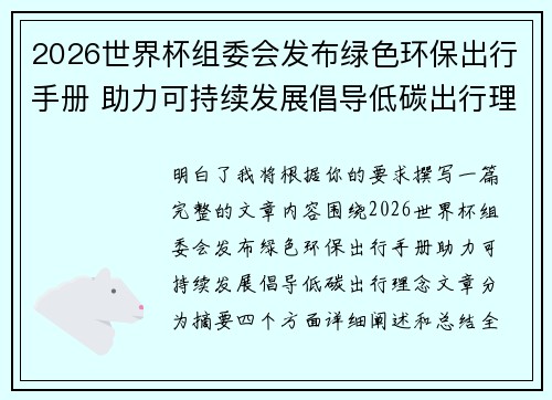 2026世界杯组委会发布绿色环保出行手册 助力可持续发展倡导低碳出行理念 2026世界杯组委会发布绿色环保出行手册 助力可持续发展倡导低碳出行理念