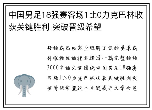 中国男足18强赛客场1比0力克巴林收获关键胜利 突破晋级希望