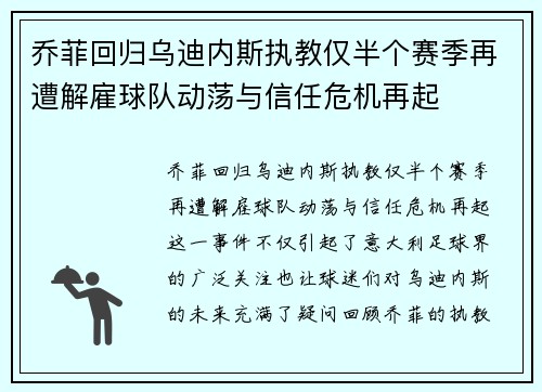 乔菲回归乌迪内斯执教仅半个赛季再遭解雇球队动荡与信任危机再起 乔菲回归乌迪内斯执教仅半个赛季再遭解雇球队动荡与信任危机再起