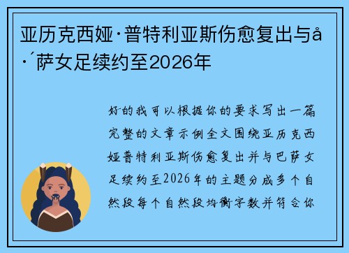 亚历克西娅·普特利亚斯伤愈复出与巴萨女足续约至2026年
