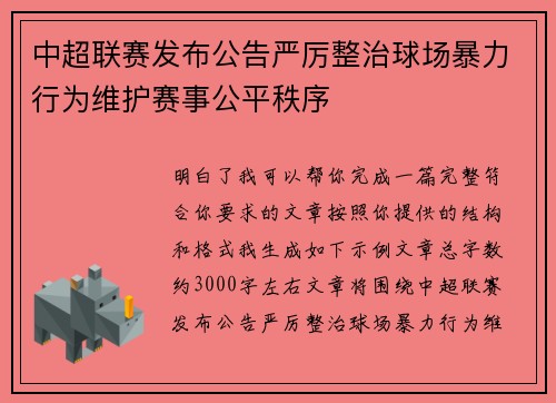 中超联赛发布公告严厉整治球场暴力行为维护赛事公平秩序 中超联赛发布公告严厉整治球场暴力行为维护赛事公平秩序