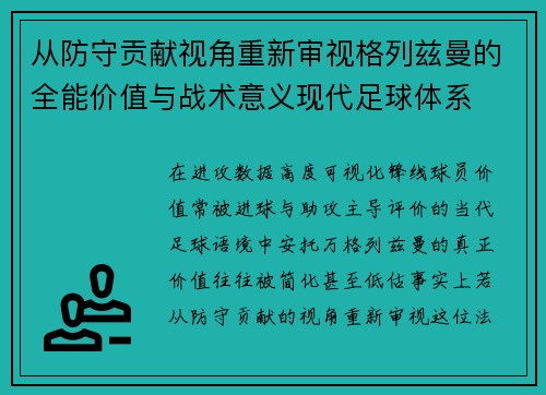 从防守贡献视角重新审视格列兹曼的全能价值与战术意义现代足球体系 从防守贡献视角重新审视格列兹曼的全能价值与战术意义现代足球体系