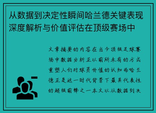 从数据到决定性瞬间哈兰德关键表现深度解析与价值评估在顶级赛场中 从数据到决定性瞬间哈兰德关键表现深度解析与价值评估在顶级赛场中