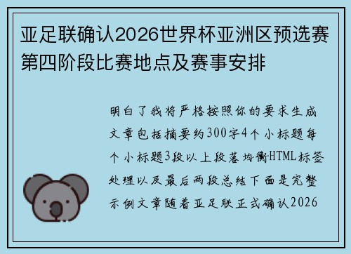 亚足联确认2026世界杯亚洲区预选赛第四阶段比赛地点及赛事安排