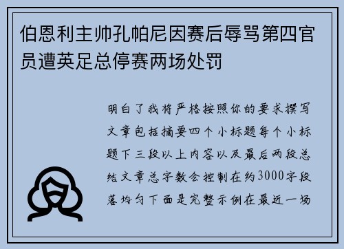 伯恩利主帅孔帕尼因赛后辱骂第四官员遭英足总停赛两场处罚 伯恩利主帅孔帕尼因赛后辱骂第四官员遭英足总停赛两场处罚