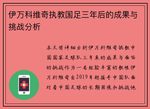 伊万科维奇执教国足三年后的成果与挑战分析 伊万科维奇执教国足三年后的成果与挑战分析